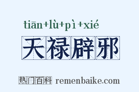 天禄辟邪是什么意思的图片
